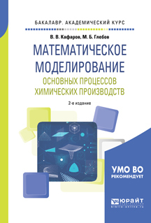 Обложка книги «Математическое моделирование основных процессов химических производств 2-е изд., пер. и доп. Учебное пособие для академического бакалавриата»