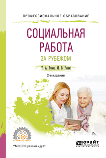 Обложка книги «Социальная работа за рубежом 2-е изд., пер. и доп. Учебное пособие для СПО»