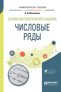 Обложка книги «Основы математического анализа: числовые ряды. Учебное пособие для вузов»