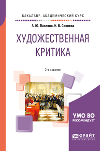 Обложка книги «Художественная критика 2-е изд. Учебное пособие для вузов»