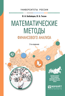 Обложка книги «Математические методы финансового анализа 2-е изд., испр. и доп. Учебное пособие для вузов»