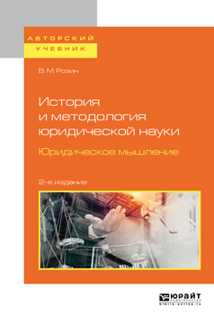 Обложка книги «История и методология юридической науки. Юридическое мышление 2-е изд. Учебное пособие для бакалавриата и магистратуры»