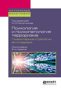 Обложка книги «Психология и психопатология терроризма. Гуманитарные стратегии антитеррора 2-е изд. Монография»