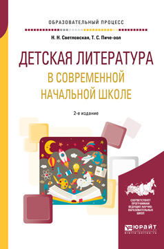 Обложка книги «Детская литература в современной начальной школе 2-е изд., пер. и доп. Учебное пособие для вузов»