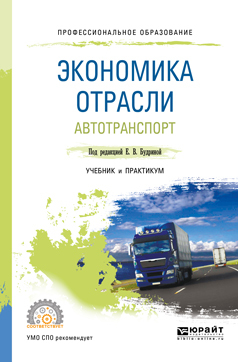 Обложка книги «Экономика отрасли. Автотранспорт. Учебник и практикум для СПО»