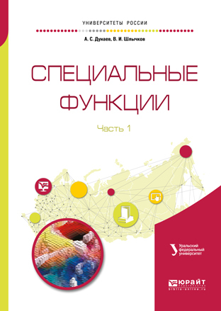 Обложка книги «Специальные функции в 2 ч. Часть 1. Справочник для вузов»