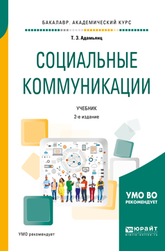 Обложка книги «Социальные коммуникации 2-е изд., пер. и доп. Учебник для академического бакалавриата»
