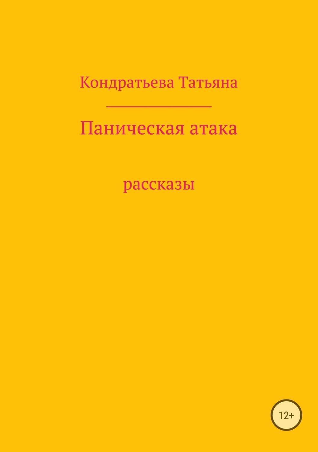 Обложка книги «Паническая атака. Сборник рассказов»