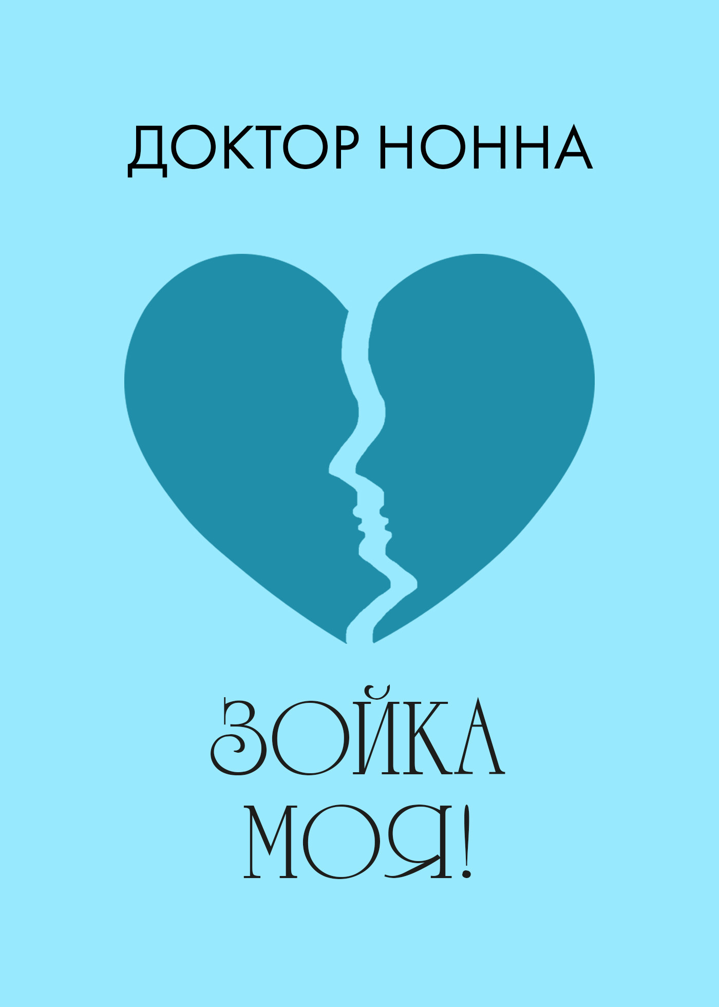 Обложка книги «Зойка моя!»