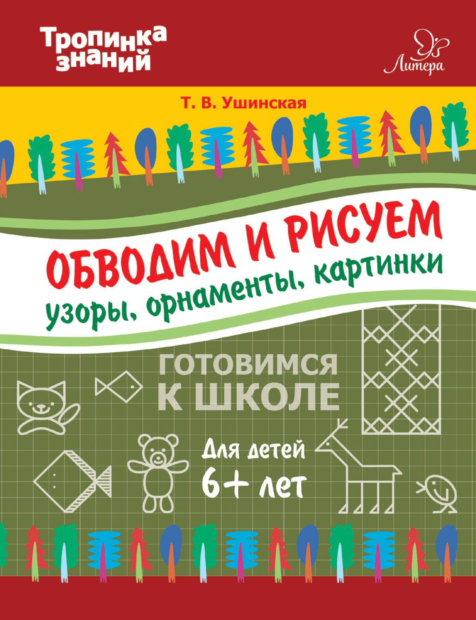 Обложка книги «Обводим и рисуем узоры, орнаменты, картинки»
