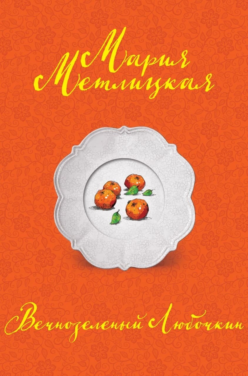 Обложка книги «Вечнозеленый Любочкин»