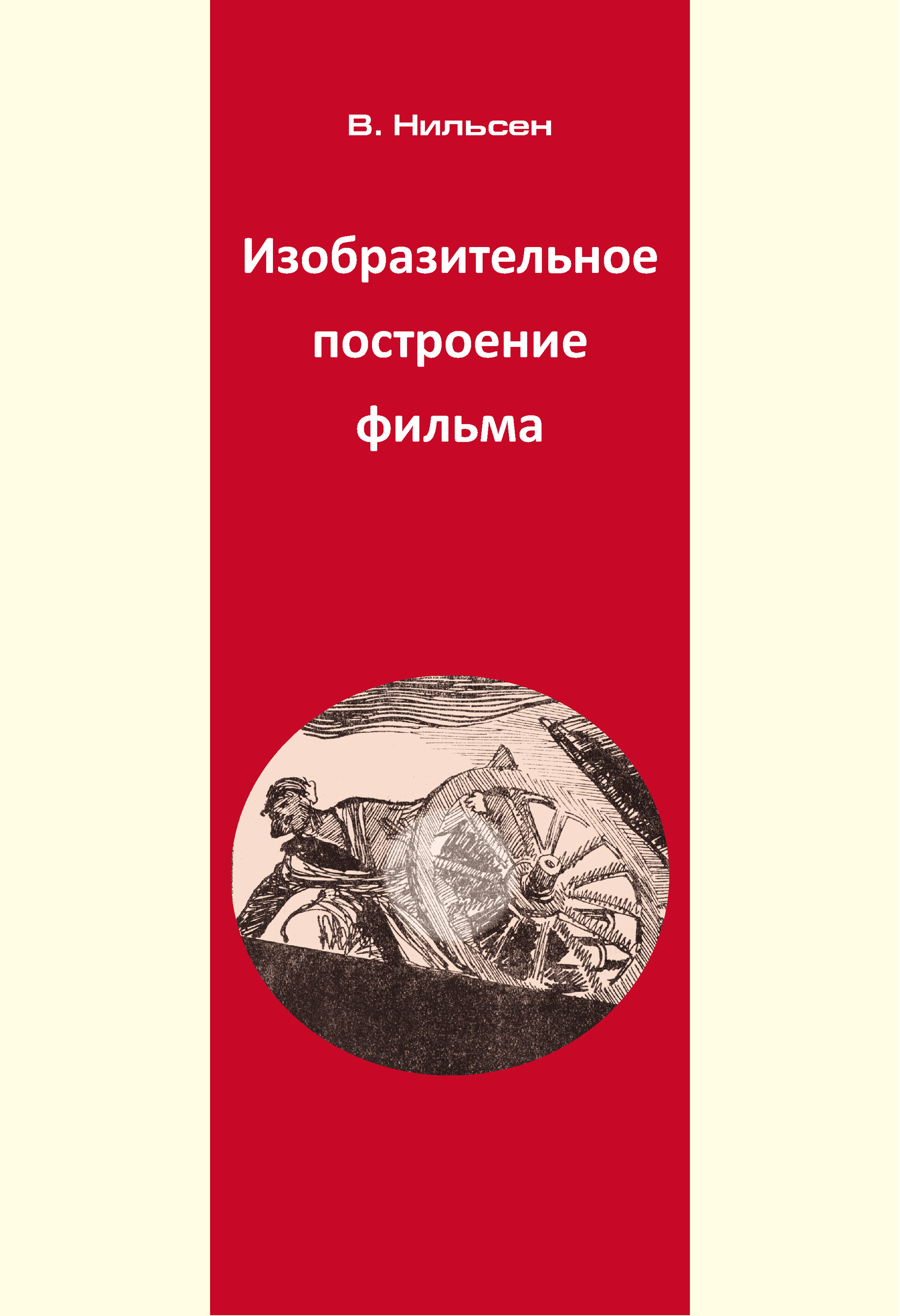 Обложка книги «Изобразительное построение фильма»