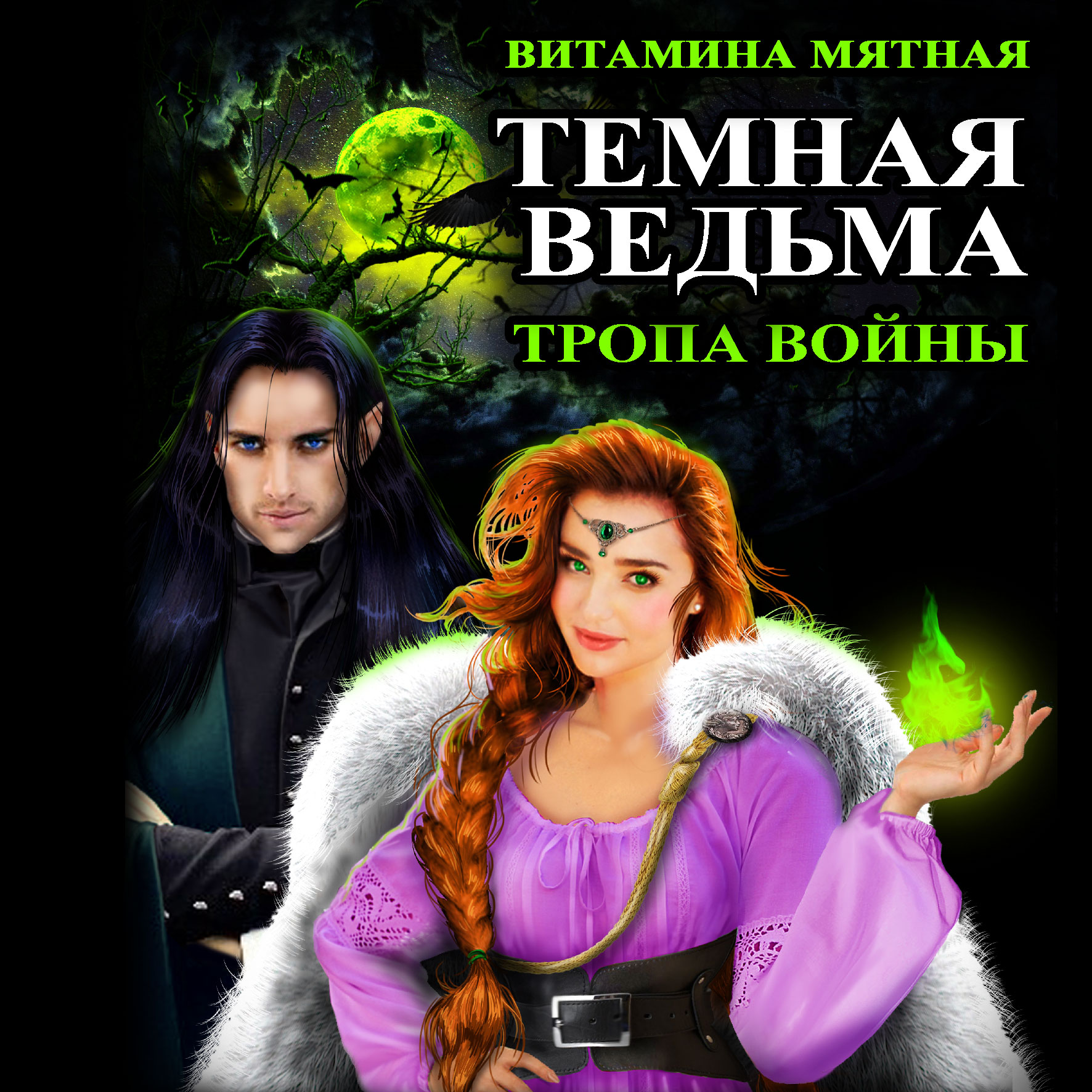 Обложка книги «Темная Ведьма. Тропа войны»