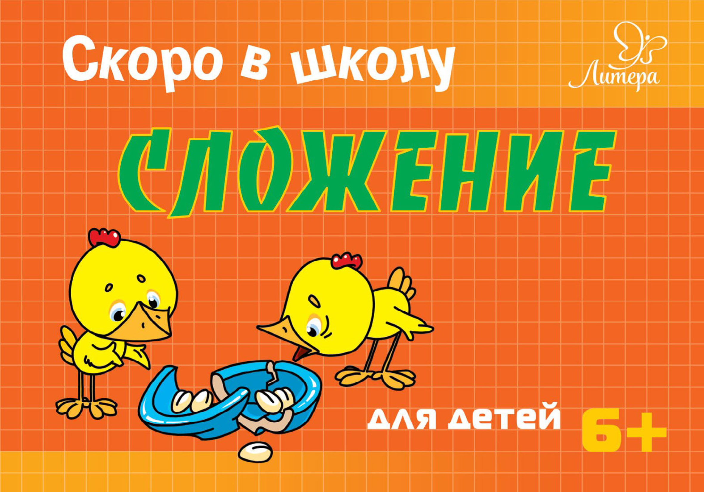 Обложка книги «Скоро в школу. Сложение»