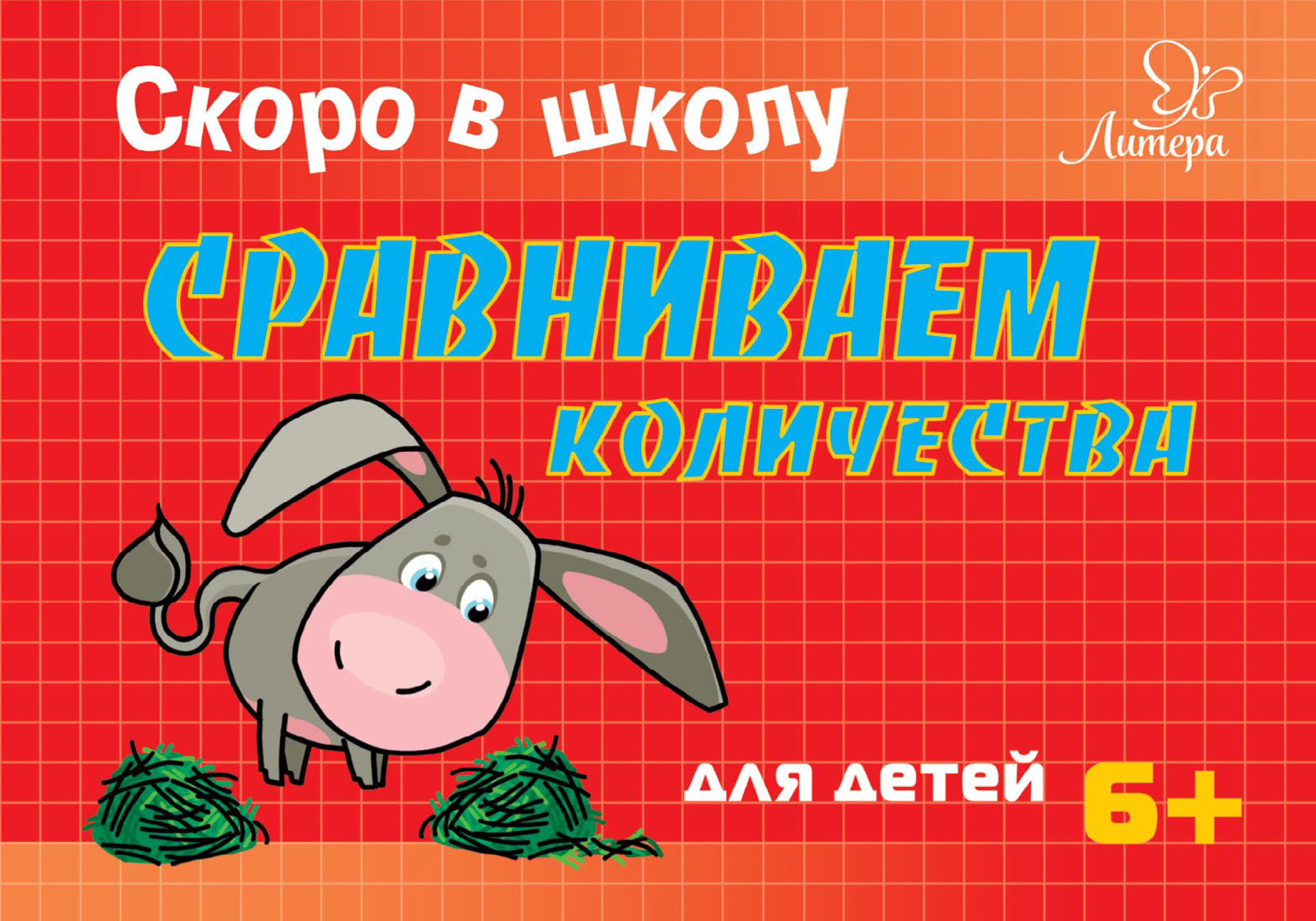 Обложка книги «Скоро в школу. Сравниваем количества»