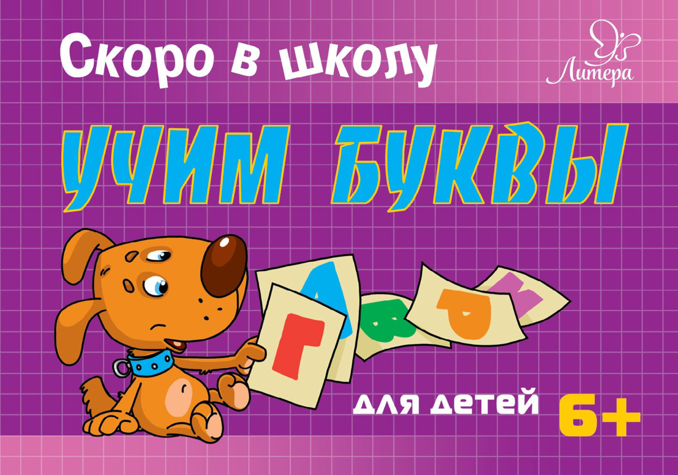 Обложка книги «Скоро в школу. Учим буквы»