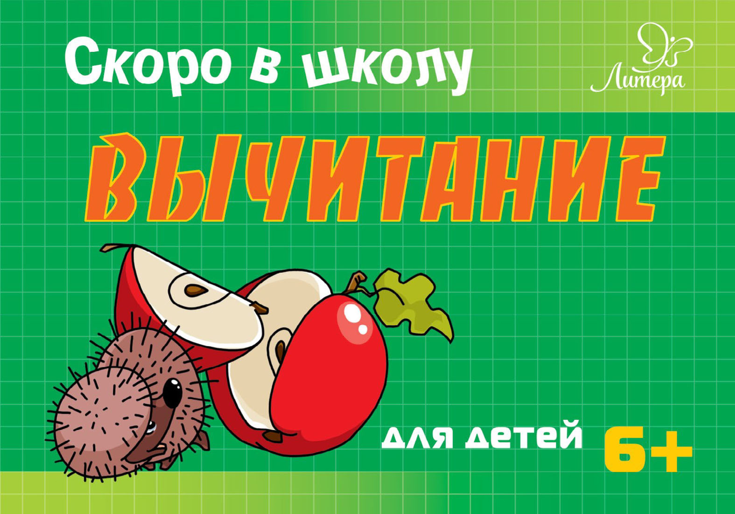 Обложка книги «Скоро в школу. Вычитание»