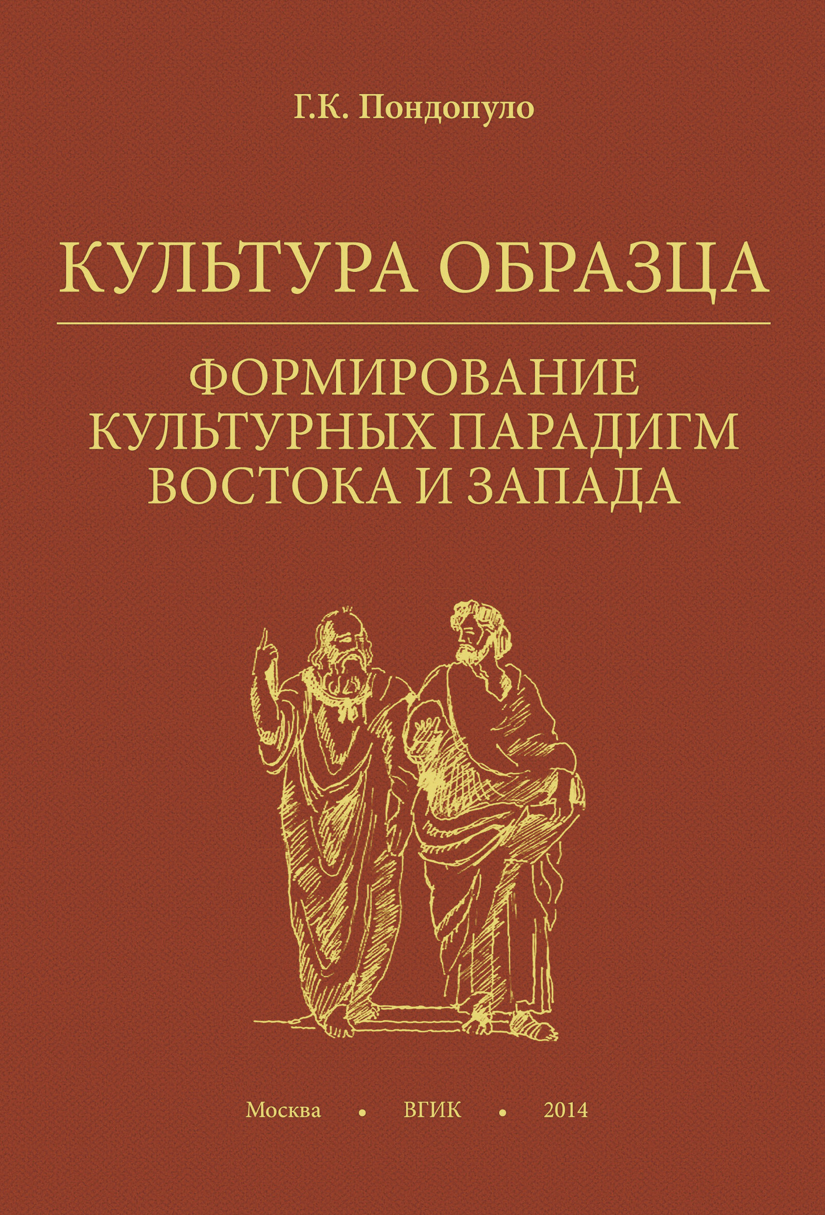 Обложка книги «Культура образца. Формирование культурных парадигм Востока и Запада»