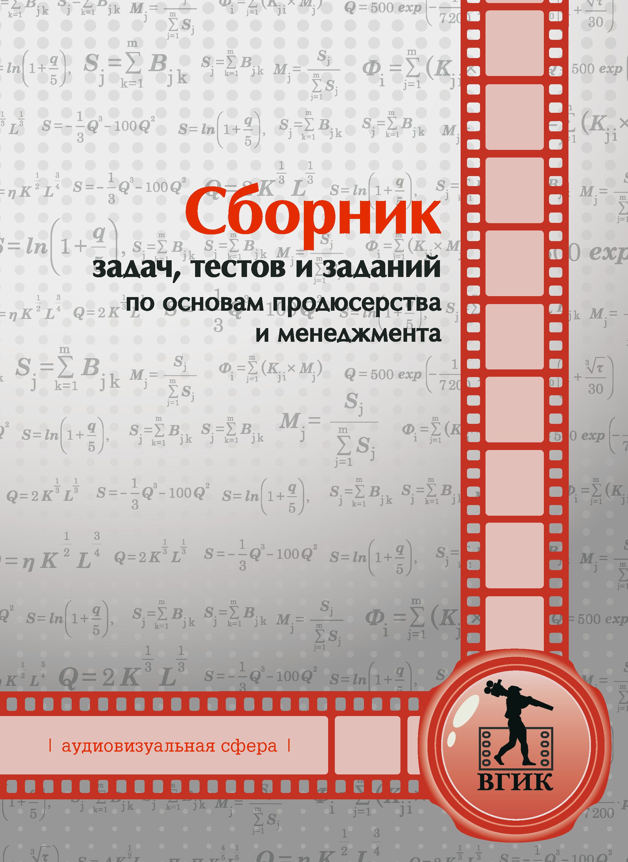 Обложка книги «Сборник задач, тестов и заданий по основам продюсерства и менеджмента (аудиовизуальная сфера)»