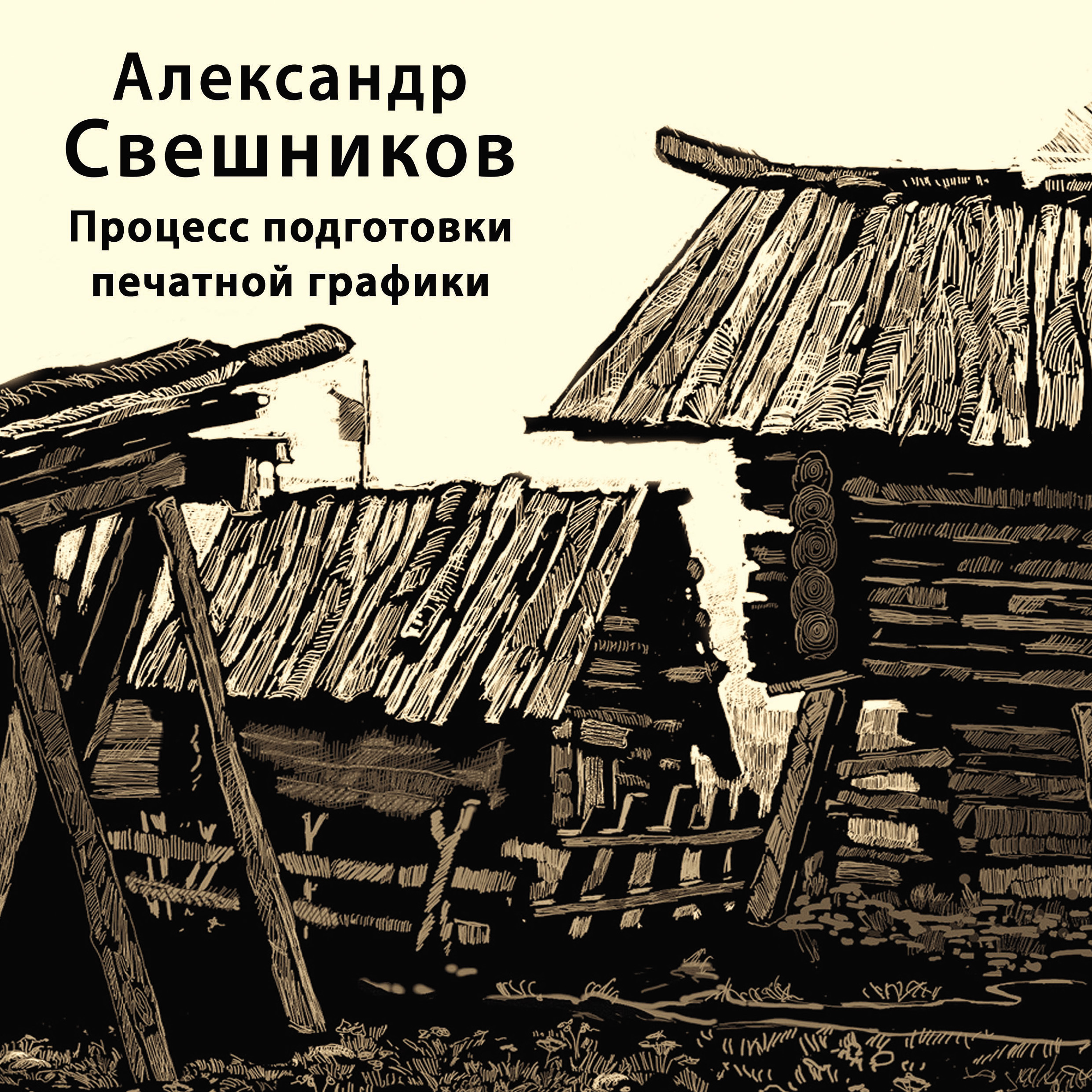 Обложка книги «Процесс подготовки печатной графики»