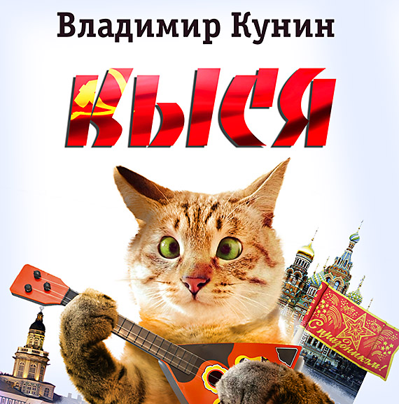 Обложка книги «Кыся»