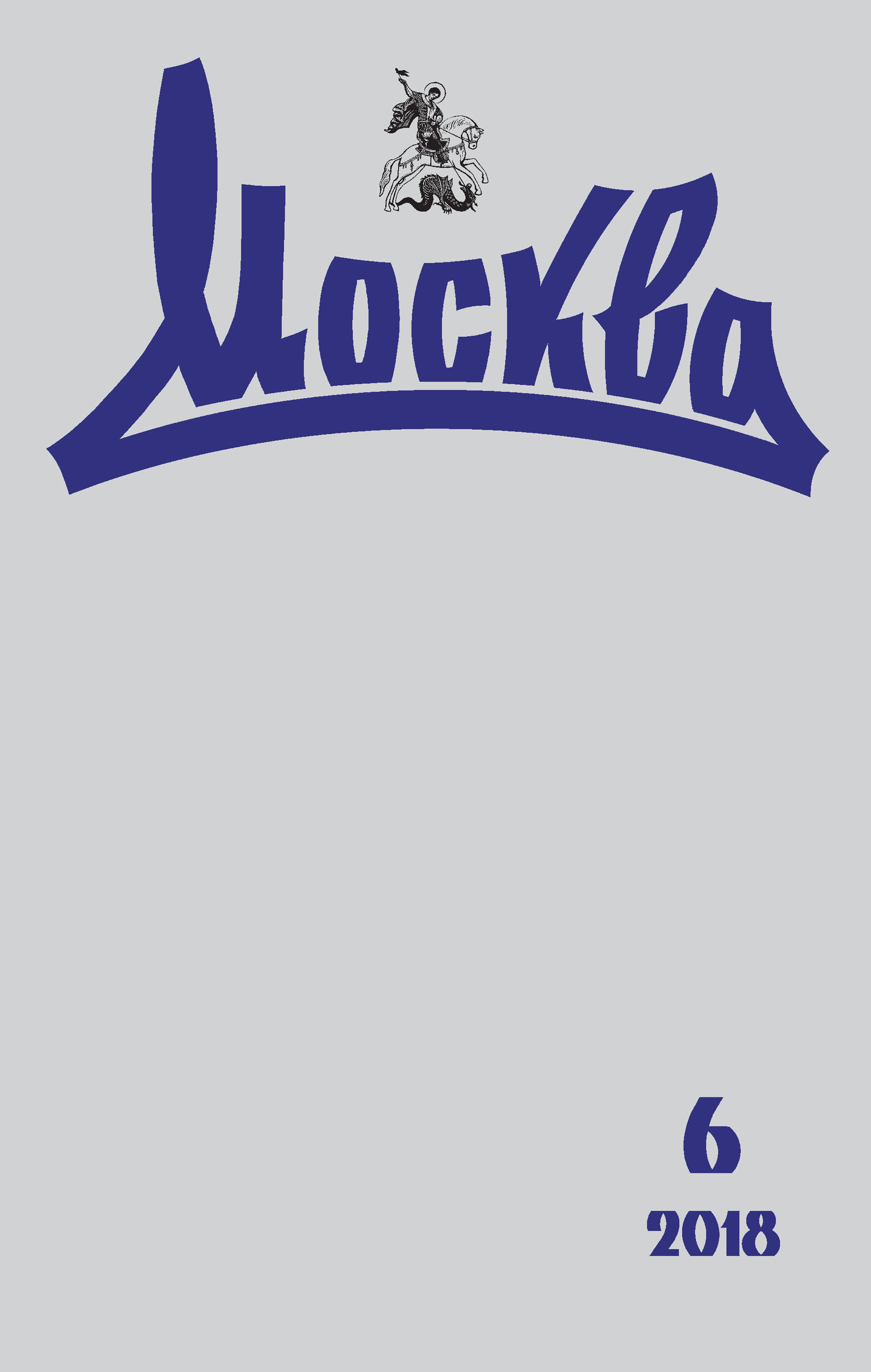 Обложка книги «Журнал русской культуры «Москва» №06/2018»