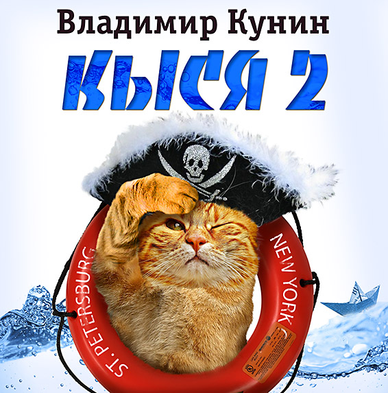 Обложка книги «Кыся-2»