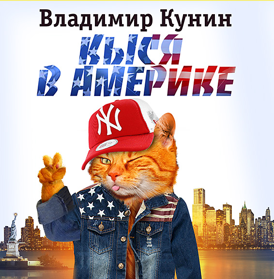 Обложка книги «Кыся-3: Кыся в Америке»