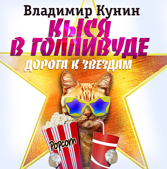 Обложка книги «Кыся-4: Кыся в Голливуде. Дорога к звездам»