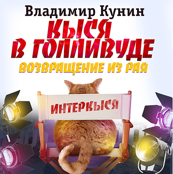 Обложка книги «Кыся-5: Кыся в Голливуде. Возвращение из рая»