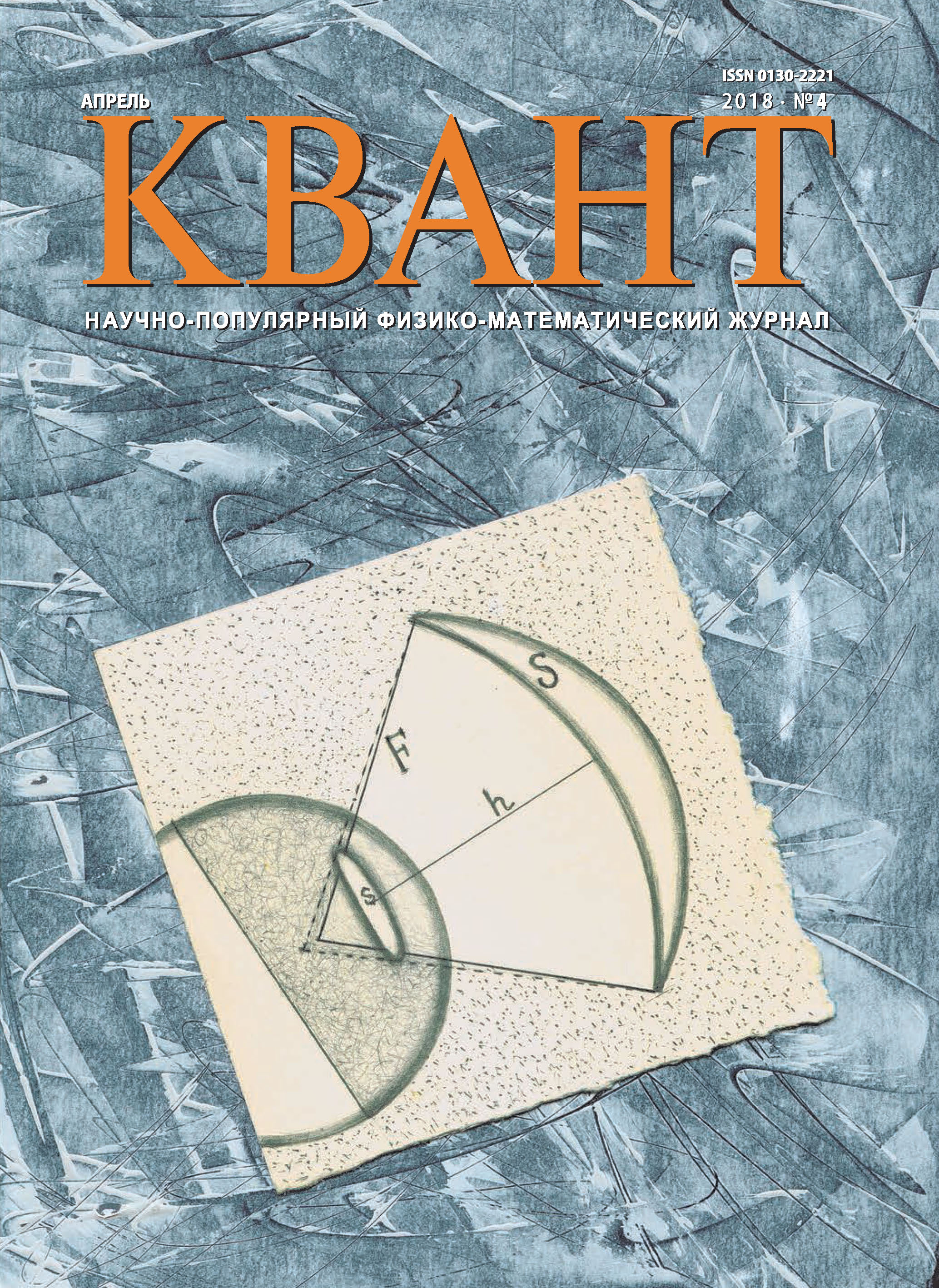 Обложка книги «Квант. Научно-популярный физико-математический журнал. №04/2018»
