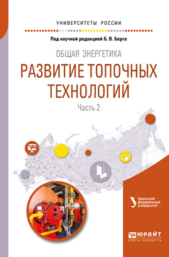 Обложка книги «Общая энергетика: развитие топочных технологий в 2 ч. Часть 2. Учебное пособие для вузов»