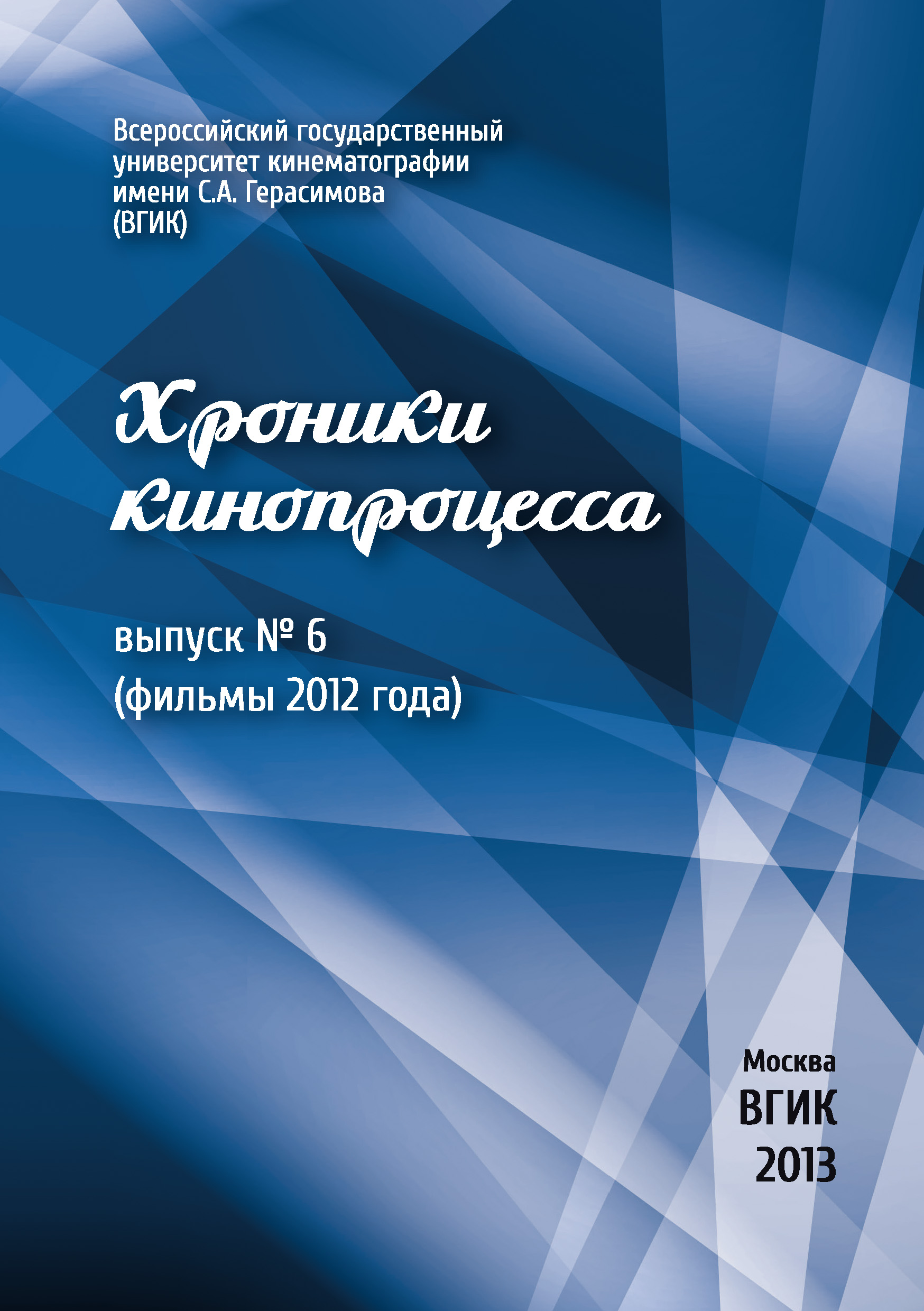 Обложка книги «Хроники кинопроцесса. Выпуск № 6 (фильмы 2012 года)»
