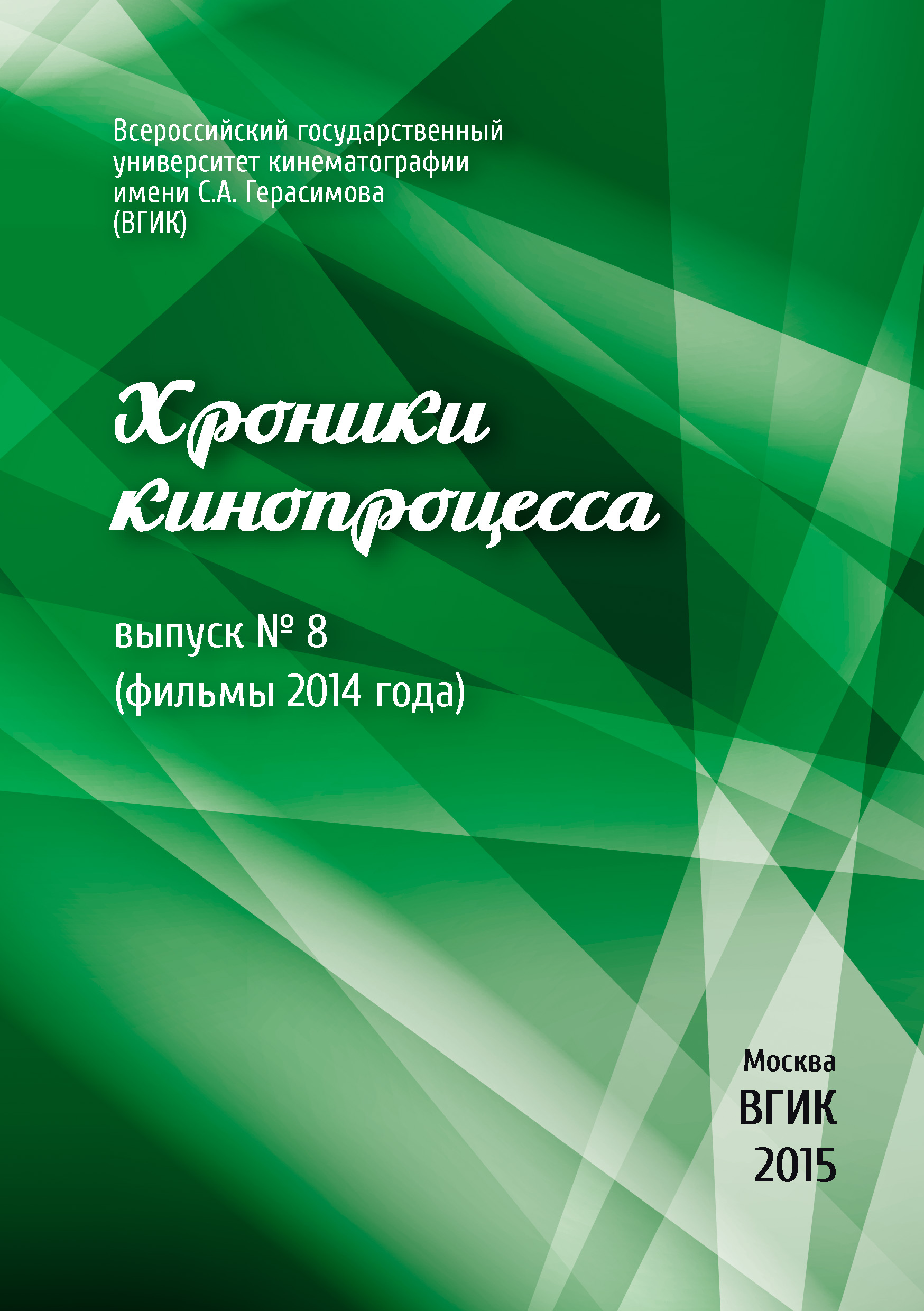 Обложка книги «Хроники кинопроцесса. Выпуск № 8 (фильмы 2014 года)»
