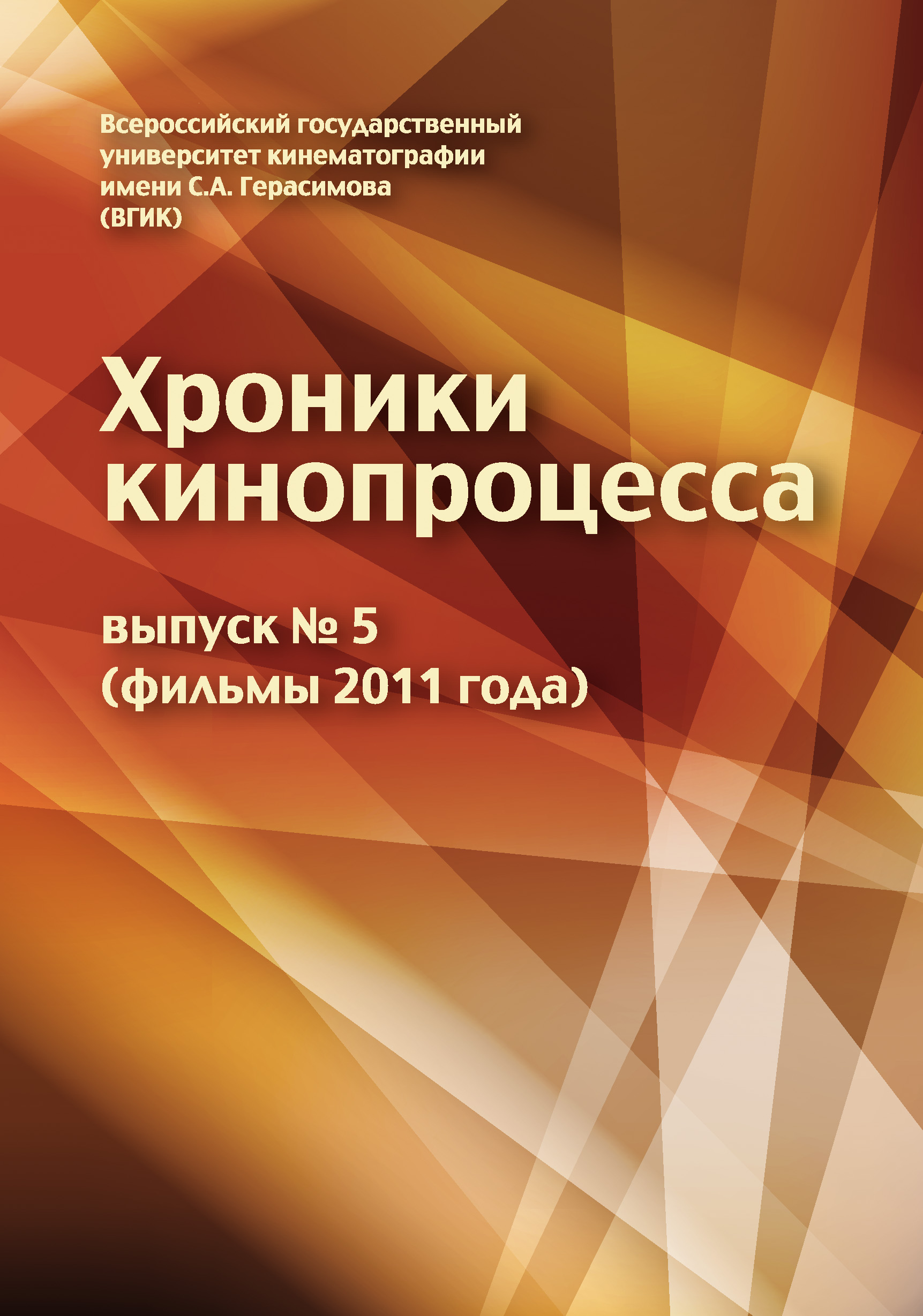 Обложка книги «Хроники кинопроцесса. Выпуск № 5 (фильмы 2011 года)»