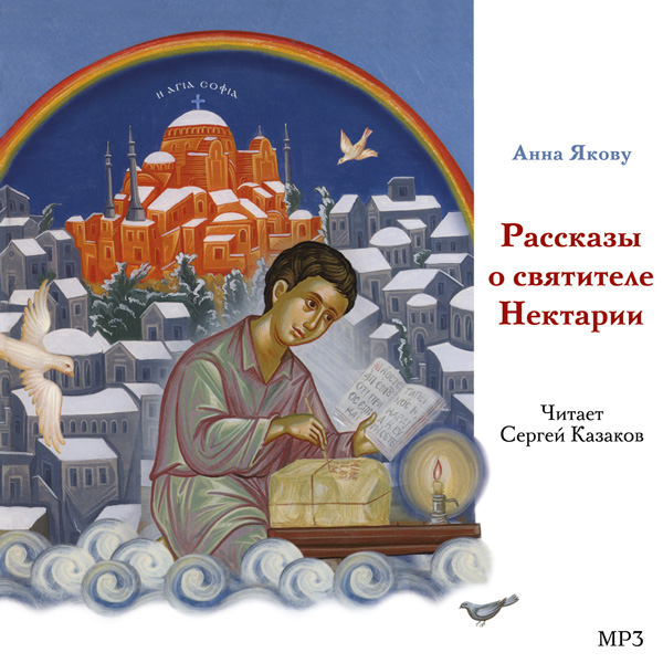 Обложка книги «Рассказы о святителе Нектарии»