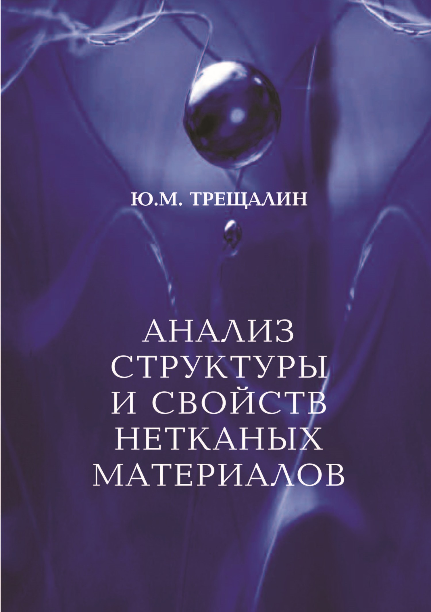 Обложка книги «Анализ структуры и свойств нетканых материалов»