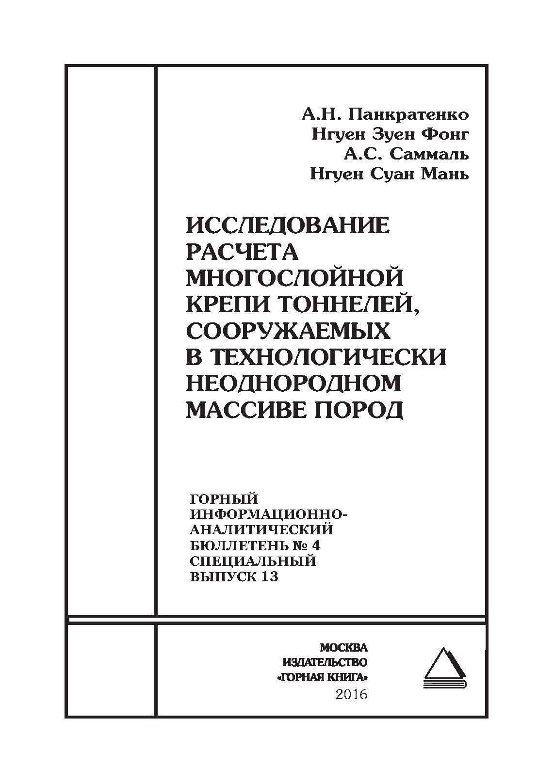 Обложка книги «Исследование расчета многослойной крепи тоннелей, сооружаемых в технологически неоднородном массиве пород»