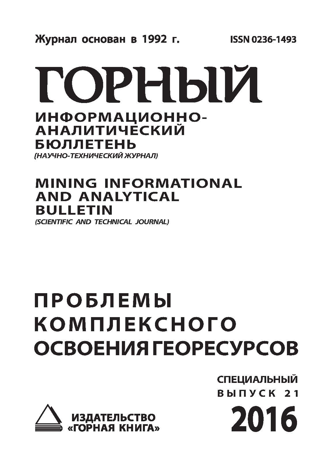 Обложка книги «Проблемы комплексного освоения георесурсов»