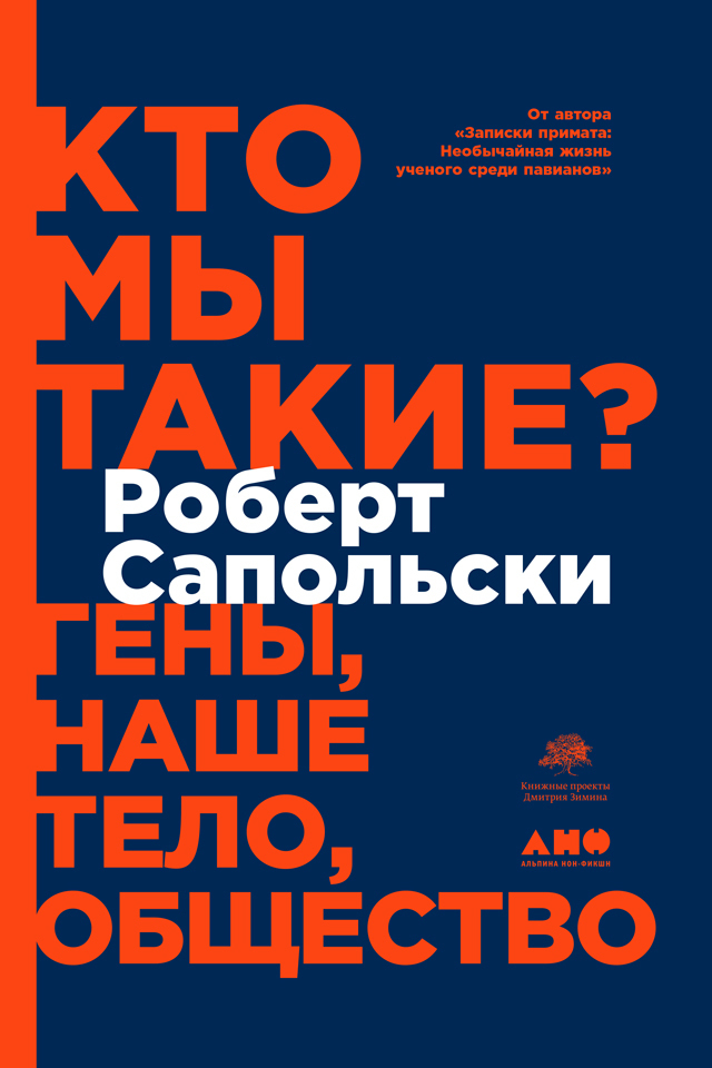 Обложка книги «Кто мы такие? Гены, наше тело, общество»