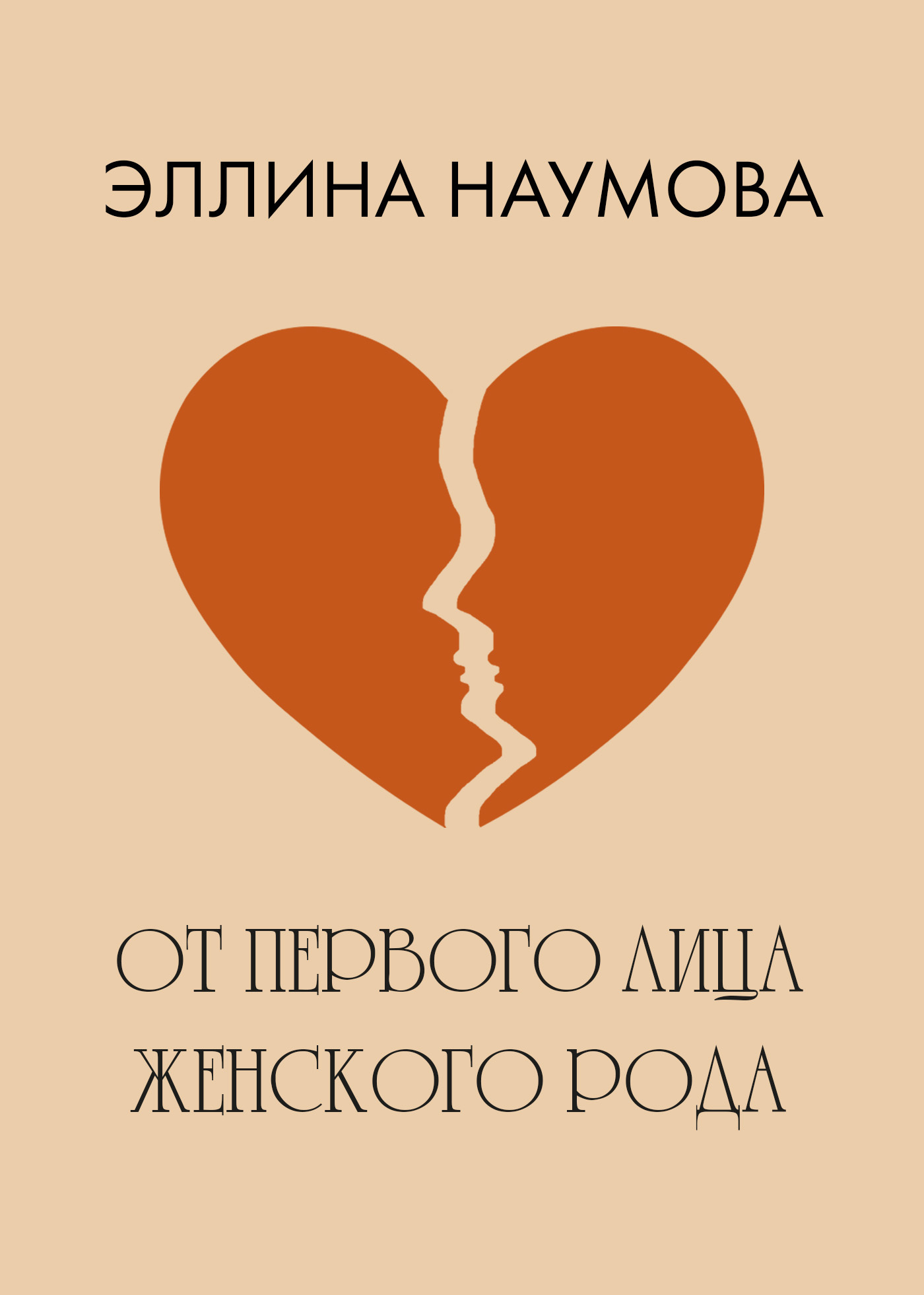 Обложка книги «От первого лица женского рода»
