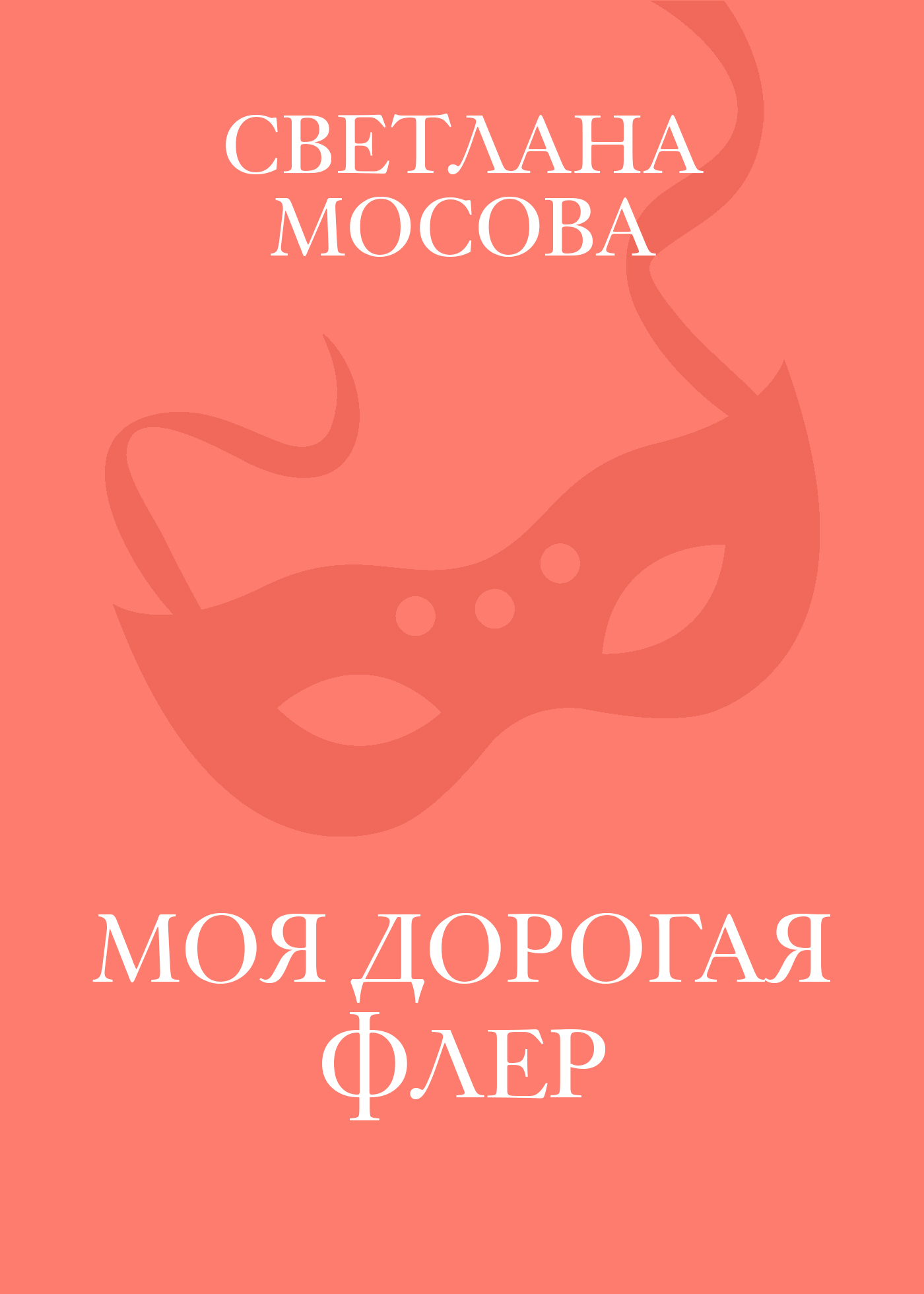 Обложка книги «Моя дорогая Флер»