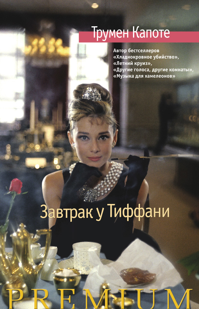 Обложка книги «Завтрак у Тиффани. Голоса травы (сборник)»