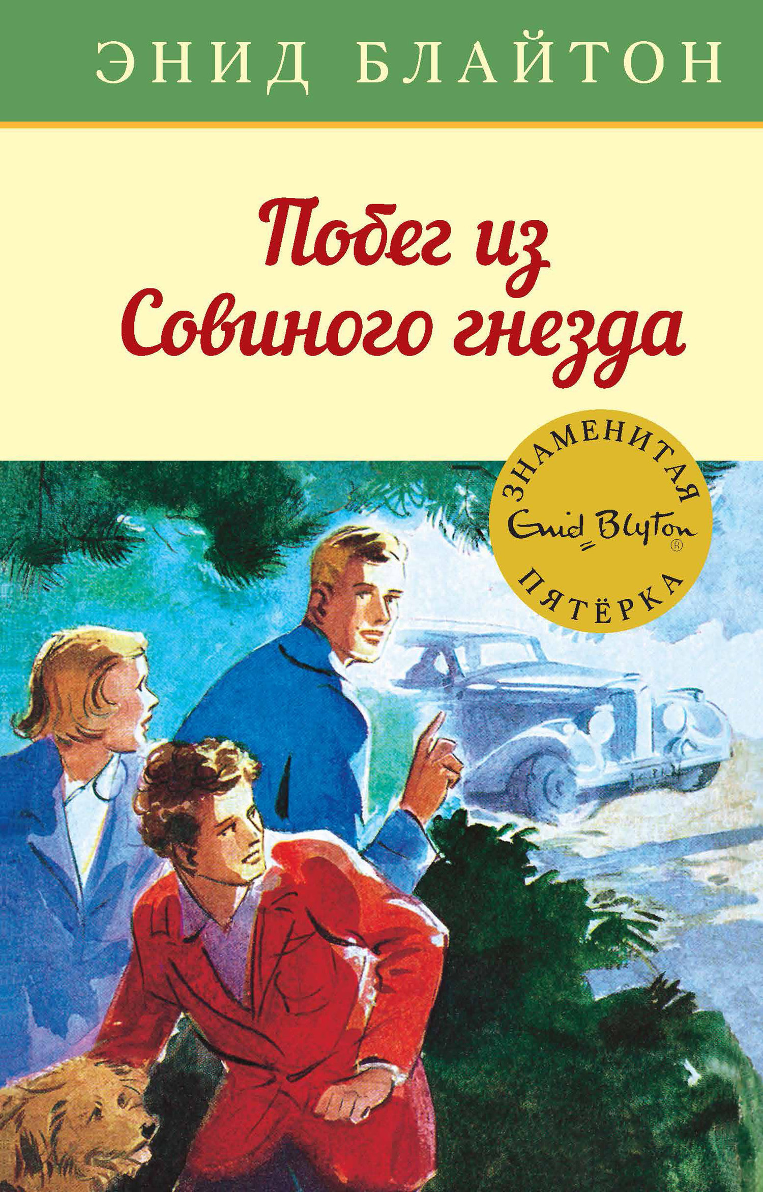 Обложка книги «Побег из Совиного гнезда»