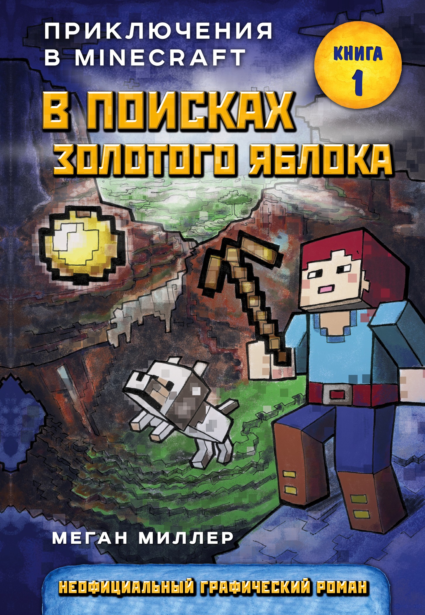 Обложка книги «В поисках золотого яблока»