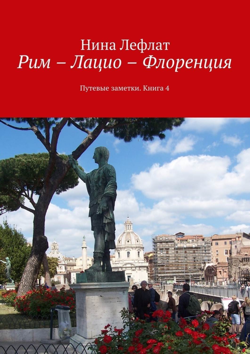 Обложка книги «Рим – Лацио – Флоренция. Путевые заметки. Книга 4»