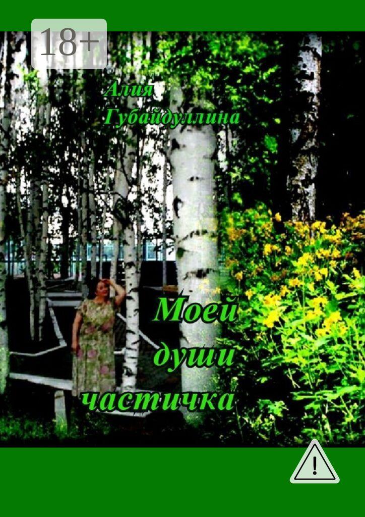 Обложка книги «Моей души частичка»
