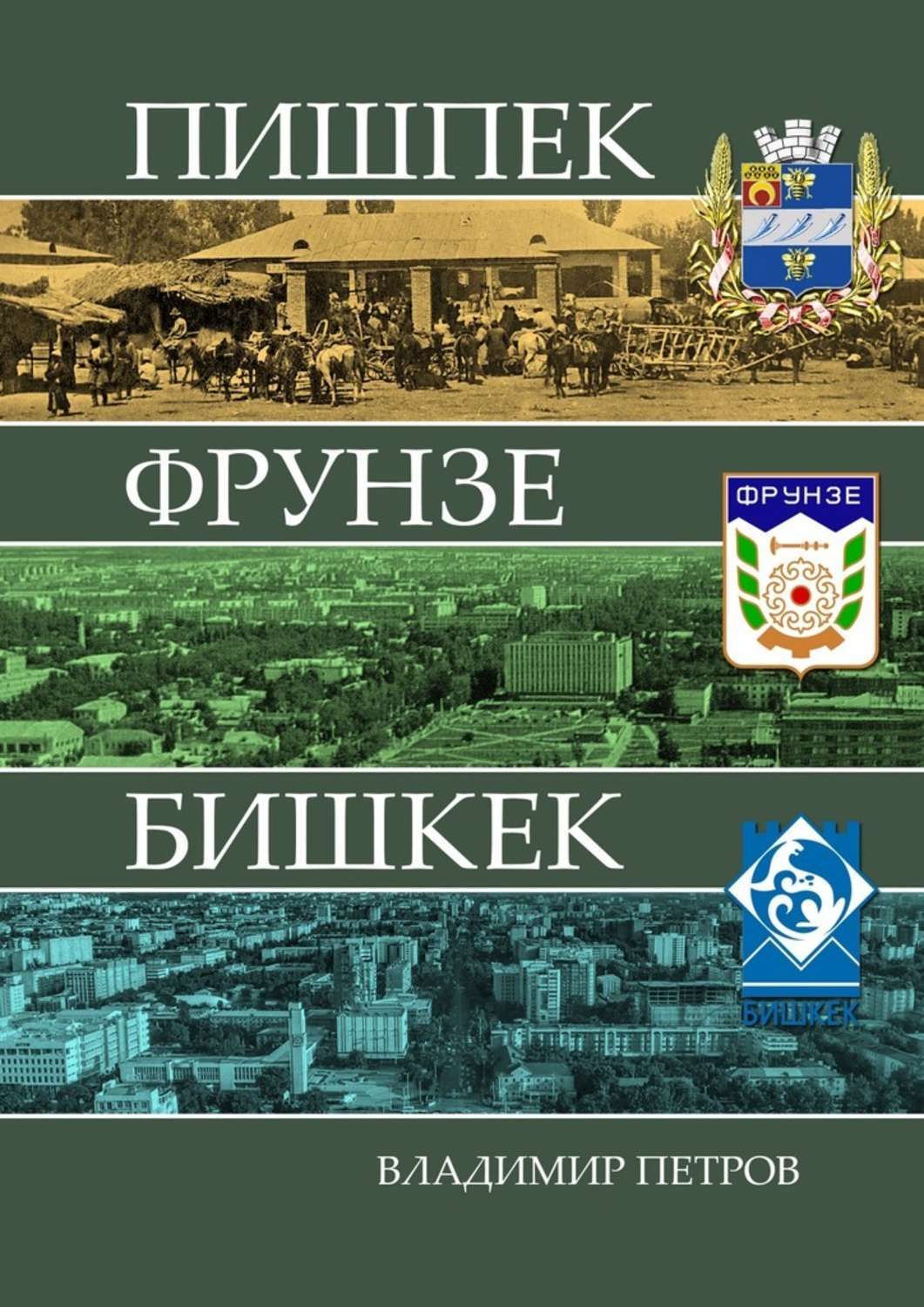 Обложка книги «Пишпек Фрунзе Бишкек»