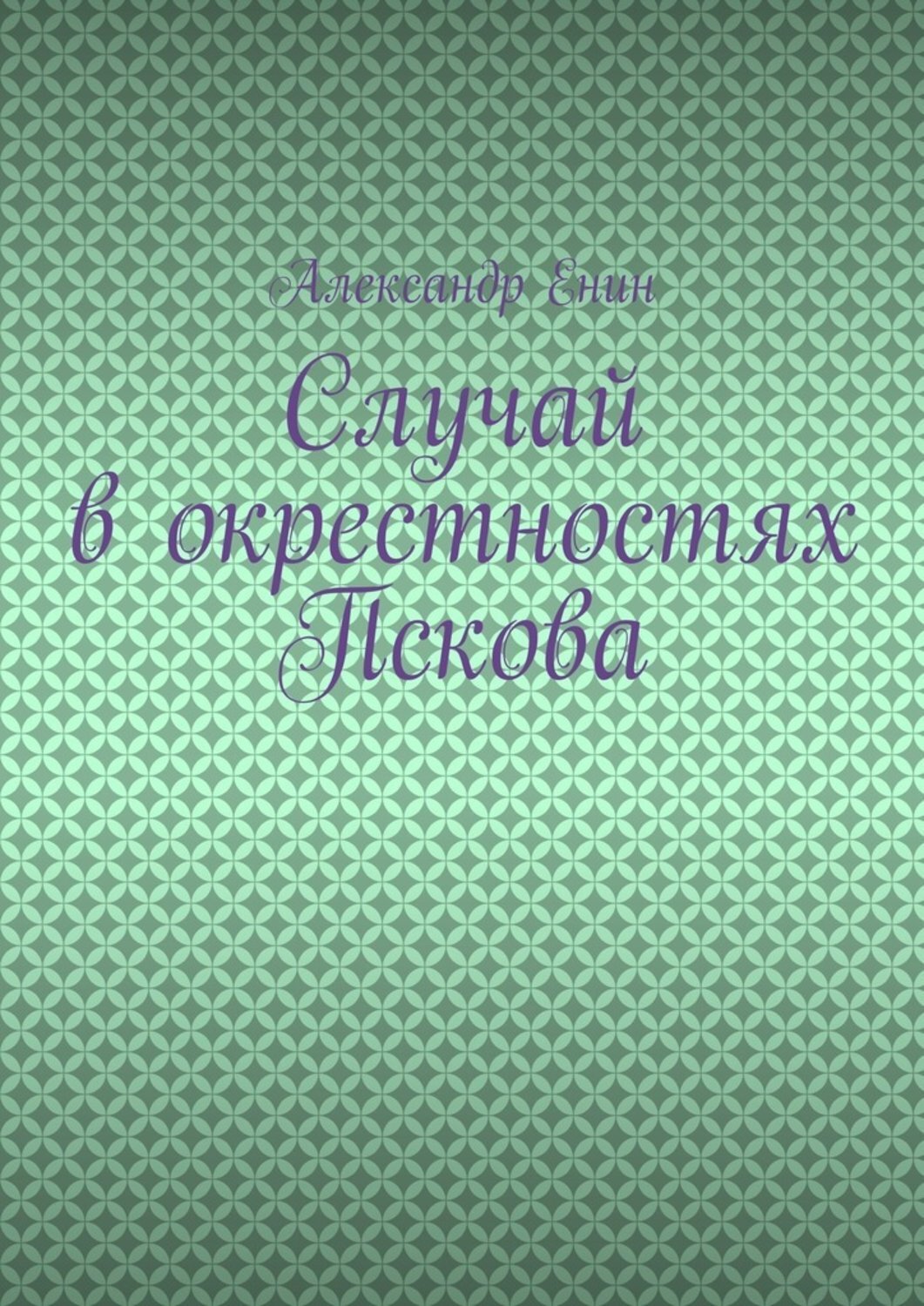 Обложка книги «Случай в окрестностях Пскова»