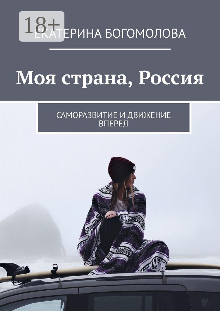 Обложка книги «Моя страна, Россия. Саморазвитие и движение вперед»